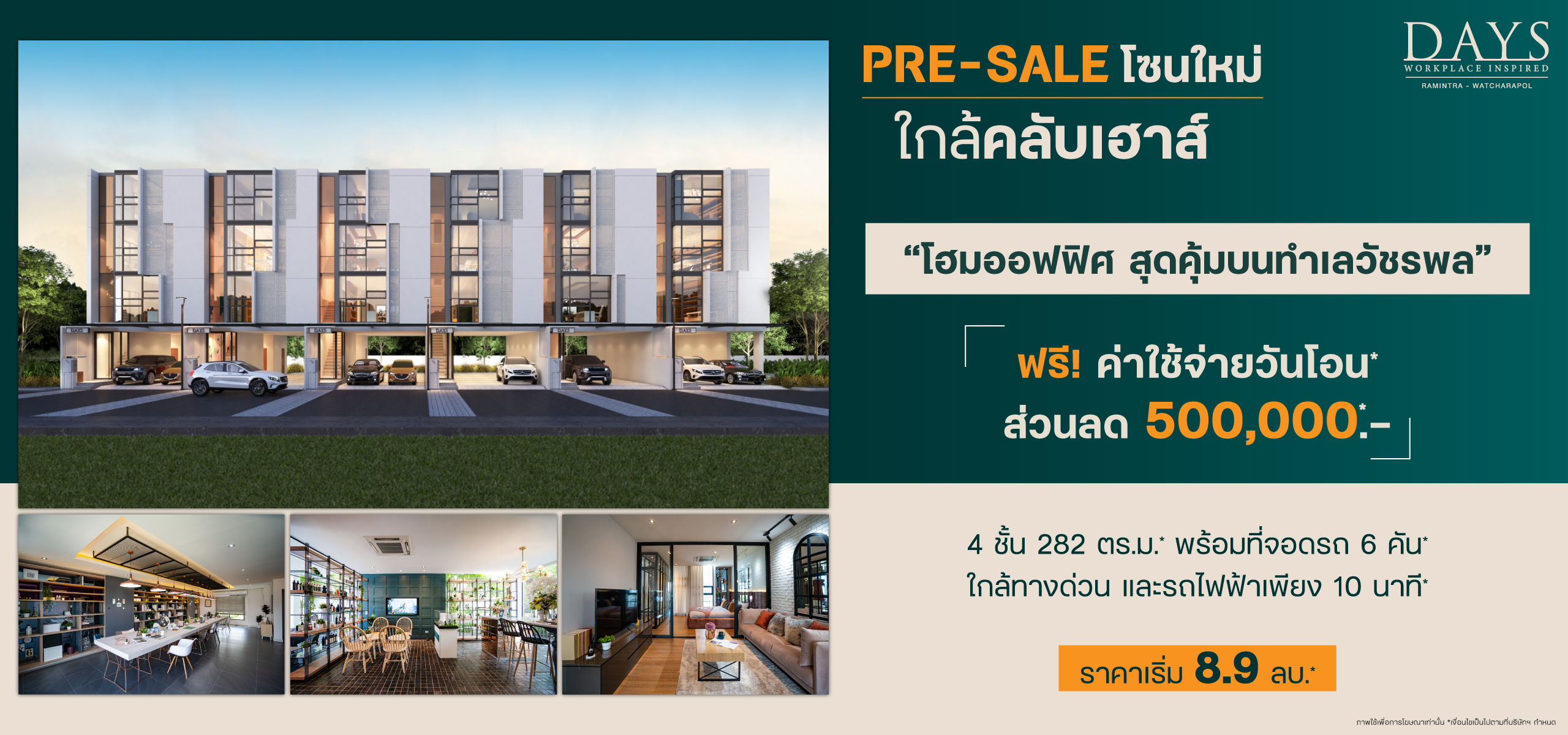 โฮมออฟฟิศ วัชรพล